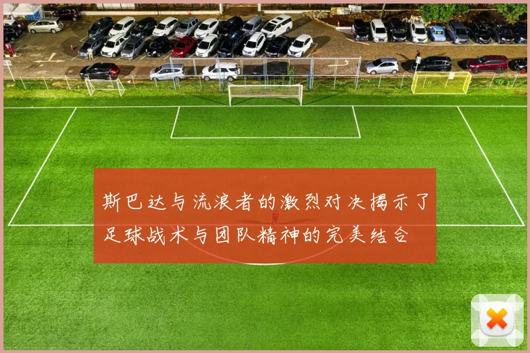 斯巴达与流浪者的激烈对决揭示了足球战术与团队精神的完美结合