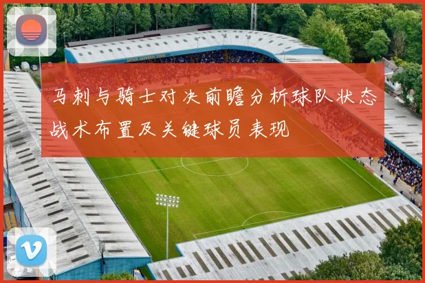 马刺与骑士对决前瞻分析球队状态战术布置及关键球员表现