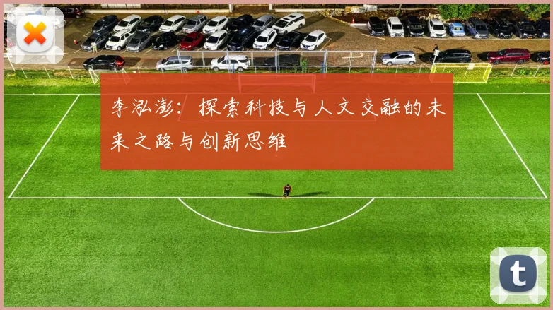李泓澎：探索科技与人文交融的未来之路与创新思维