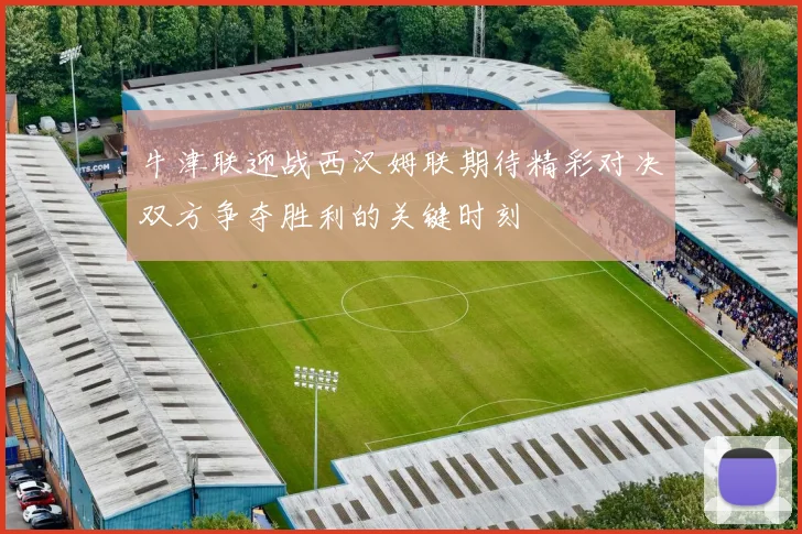 牛津联迎战西汉姆联期待精彩对决双方争夺胜利的关键时刻